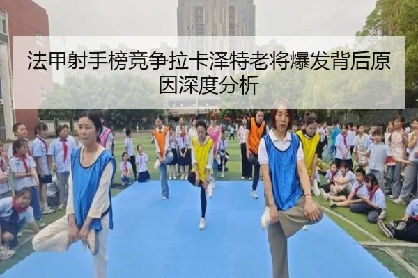 fa-jia-she-shou-bang-jing-zheng-la-ka-ze-te-lao-jiang-bao-fa-bei-hou-yuan-yin-shen-du-fen-xi-2-737.jpg