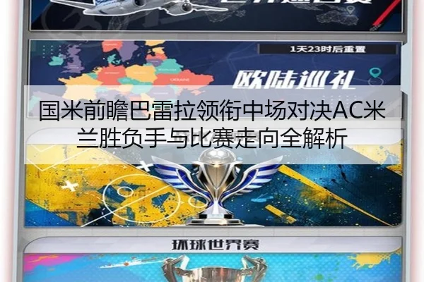 国米前瞻巴雷拉领衔中场对决AC米兰胜负手与比赛走向全解析